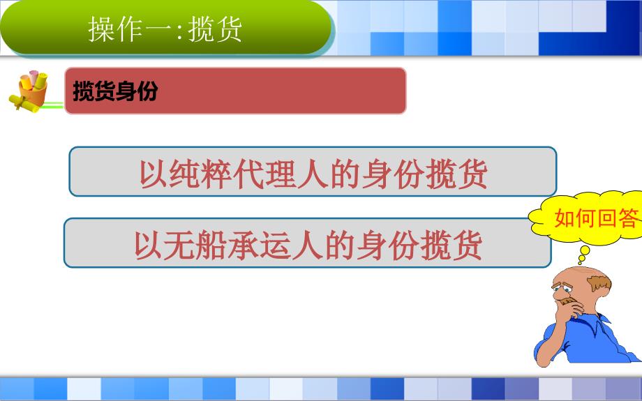 国际货运代理理论与实务-项目一概要_第3页