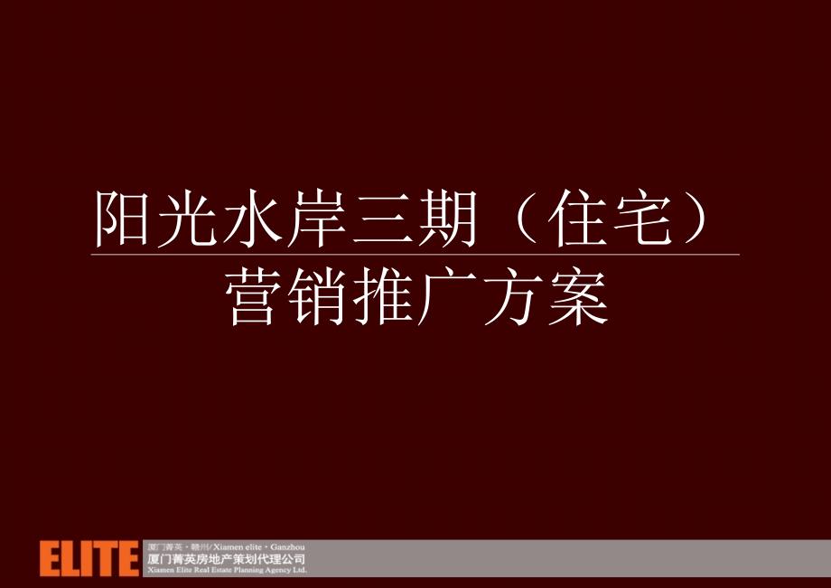 阳光水岸三期住宅营销推广方案95P_第1页