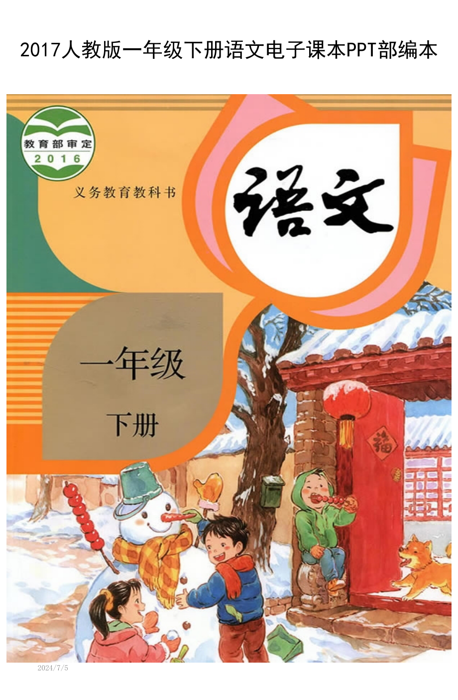 人教版部编本一年级下册语文电子课本课件_第1页