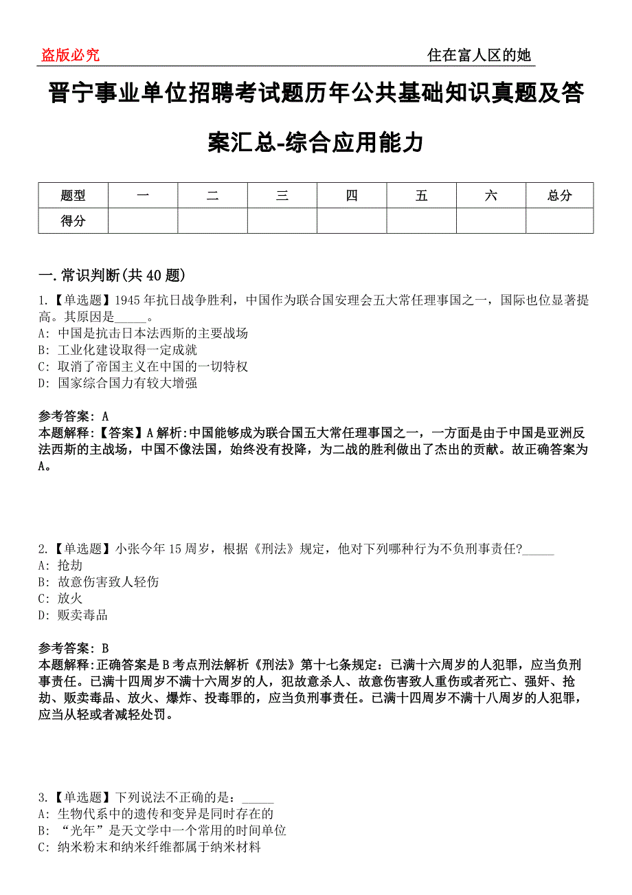 晋宁事业单位招聘考试题历年公共基础知识真题及答案汇总-综合应用能力第0144期_第1页