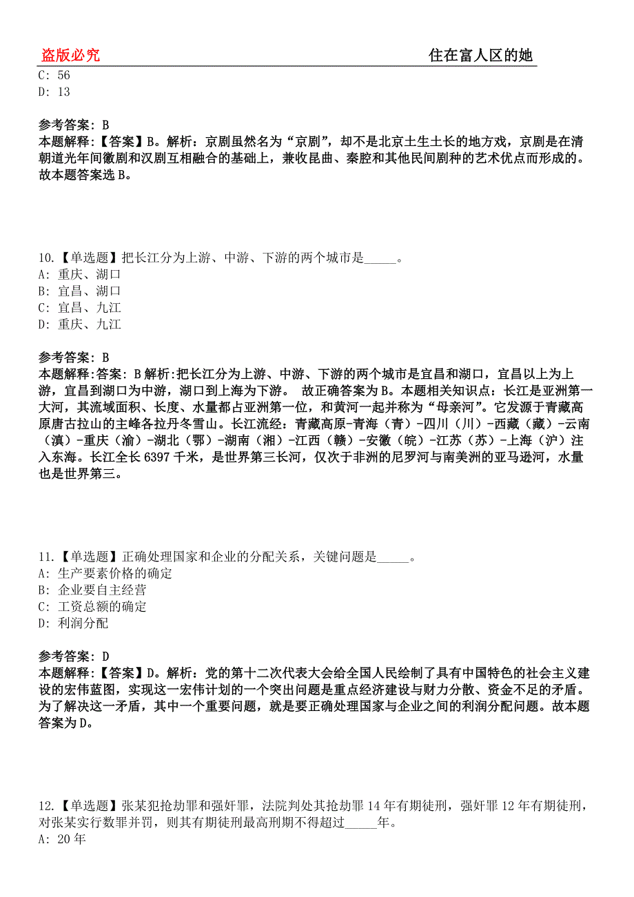 晋宁事业单位招聘考试题历年公共基础知识真题及答案汇总-综合应用能力第0144期_第4页