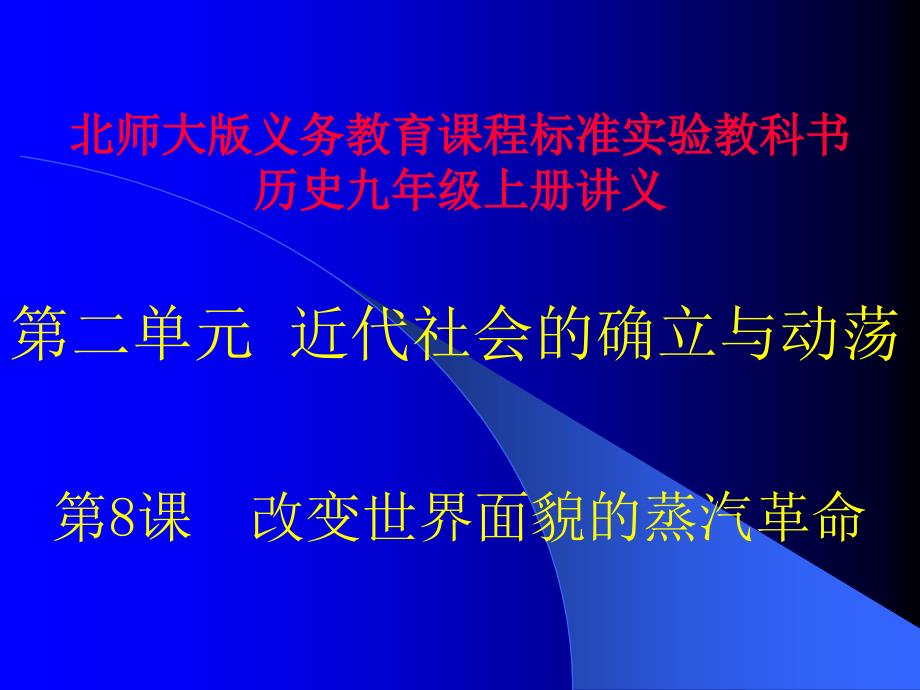 改变世界面貌的蒸汽革命讲义_第1页