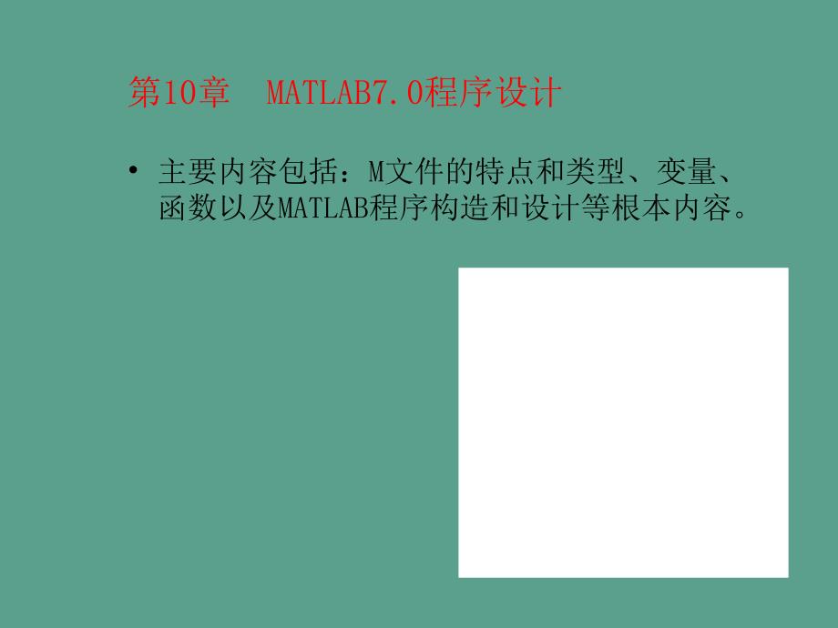 第10章MATLAB程序设计ppt课件_第2页