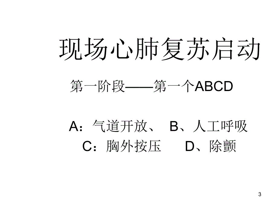 现场急救知识培训资料PPT课件_第3页