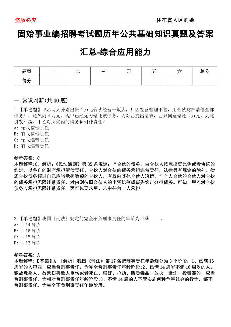 固始事业编招聘考试题历年公共基础知识真题及答案汇总-综合应用能力第0145期_第1页