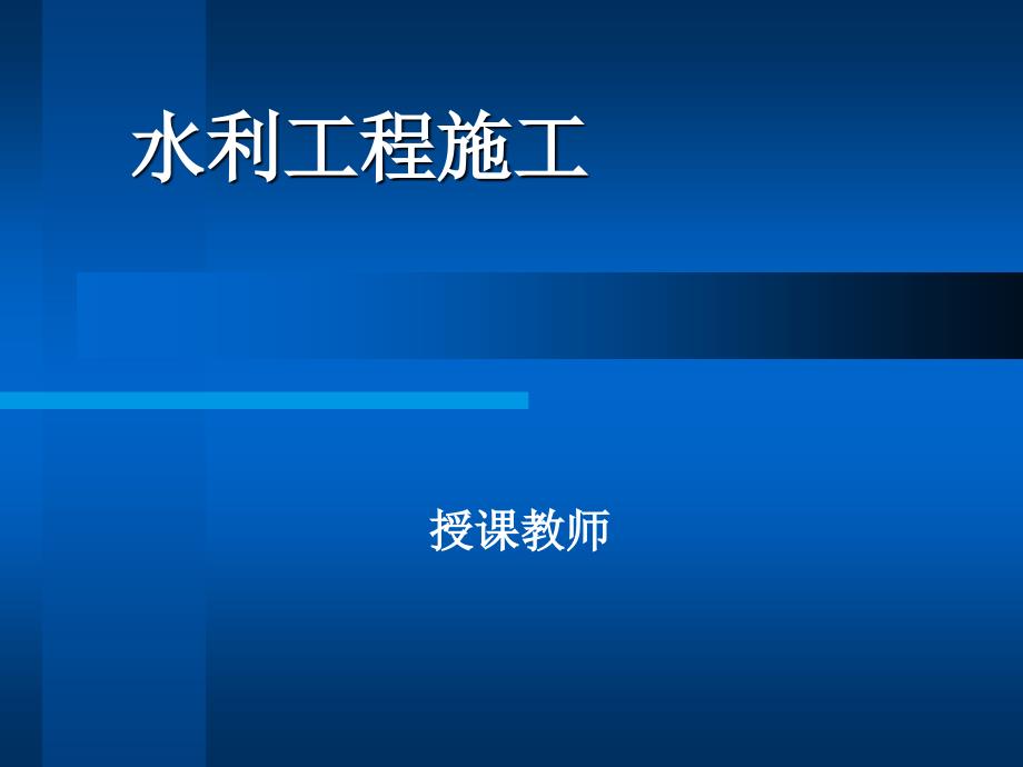 水利工程施工PPT课件_第1页