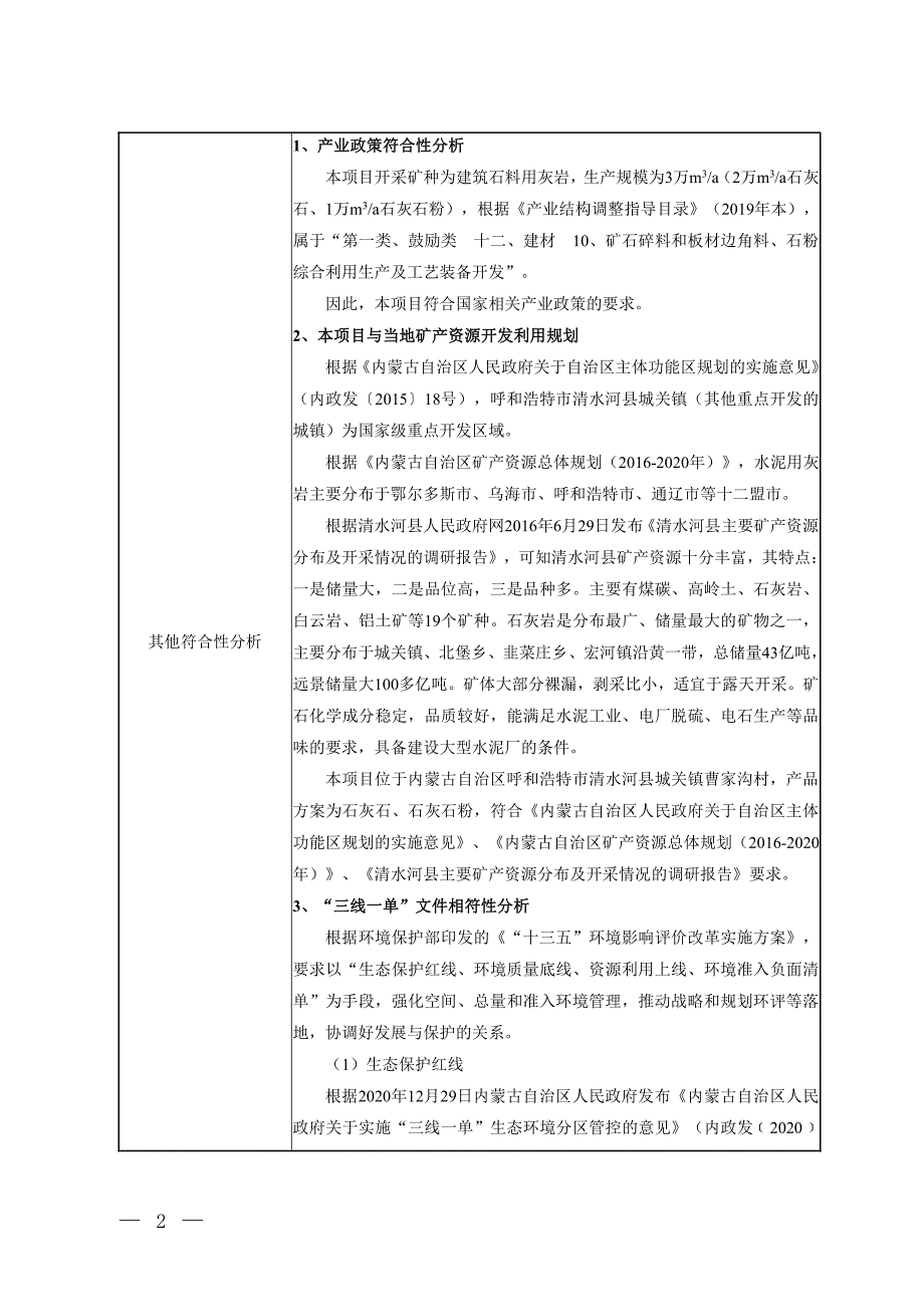 内蒙古龙晟元工贸有限公司技术改造项目 环境影响评价报告书_第2页