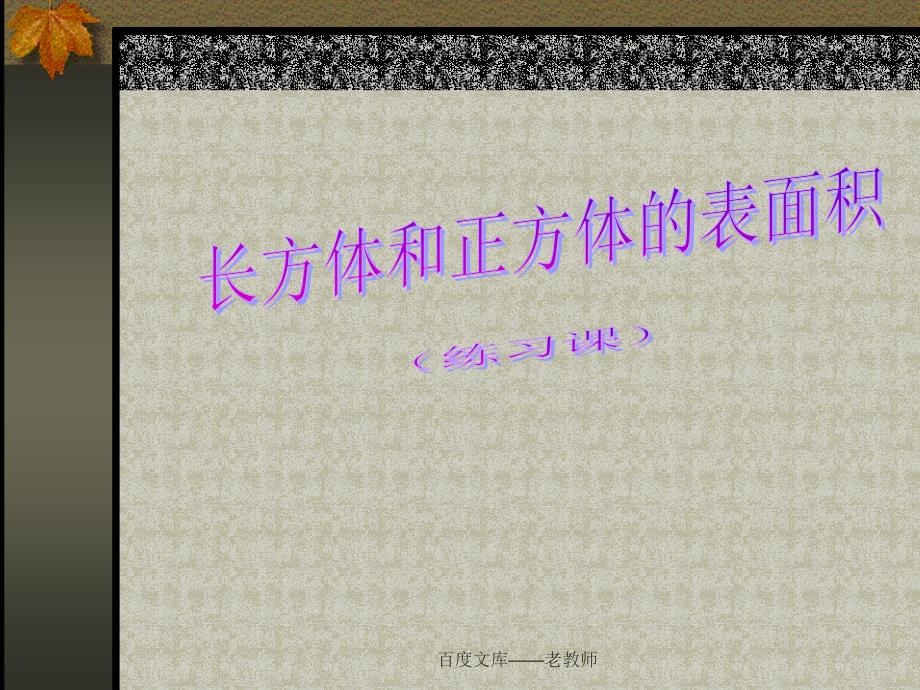 小学五年级下册数学第三单元长方体和正方体的表面积课件_第2页