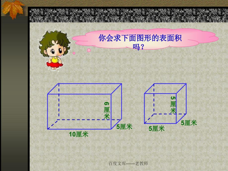 小学五年级下册数学第三单元长方体和正方体的表面积课件_第3页