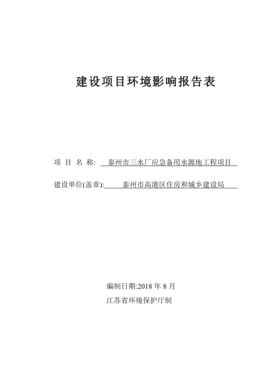 南京国环 泰州市三水厂应急备用水源地工程项目环评报告书_第1页