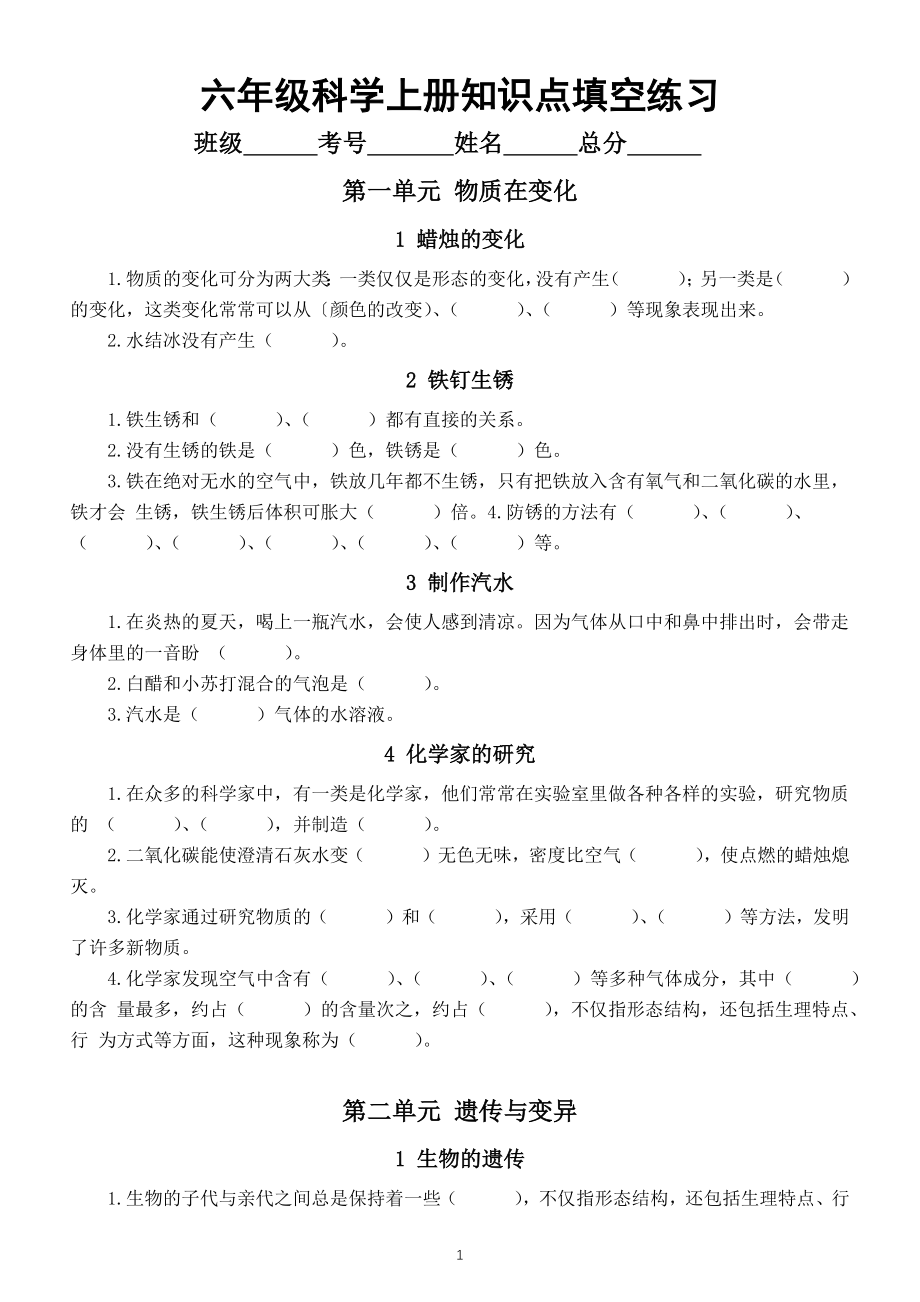 小学科学苏教版六年级上册知识点填空练习（分单元编排附参考答案）_第1页