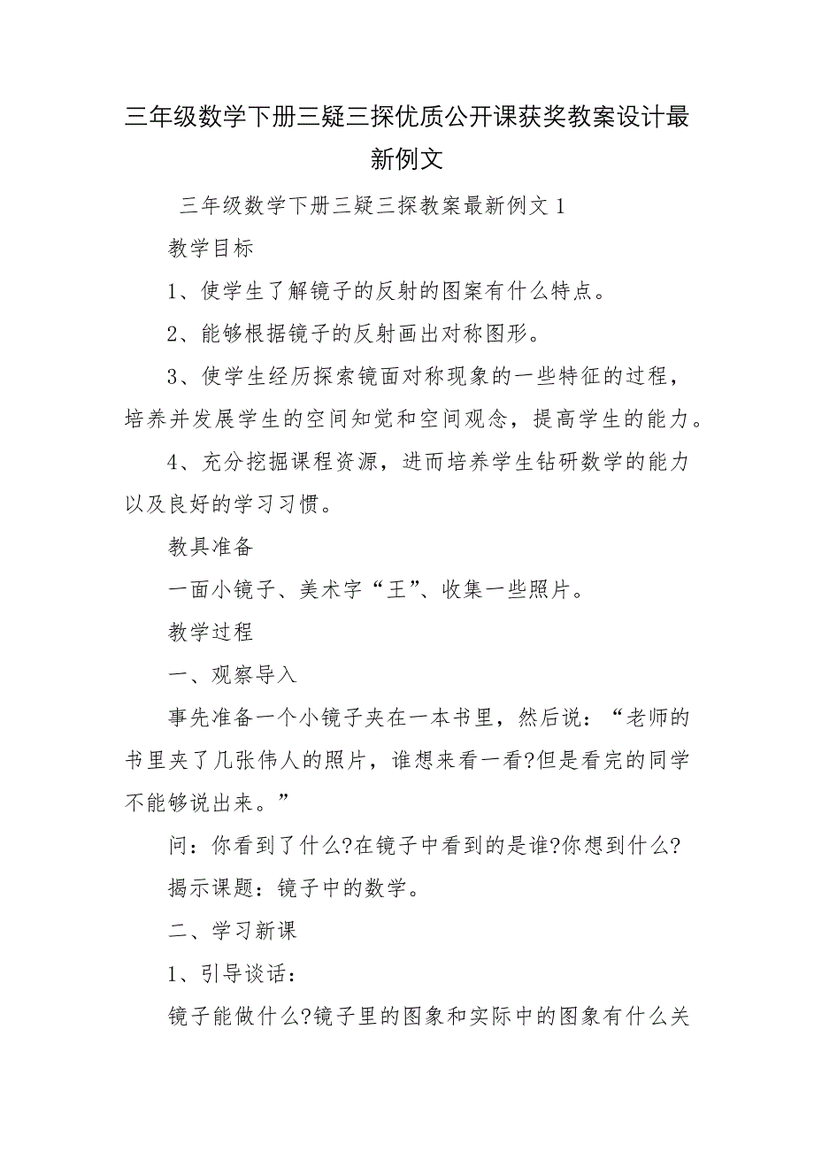 三年级数学下册三疑三探优质公开课获奖教案设计最新例文_第1页