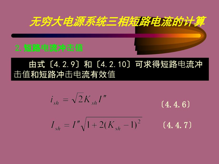 相短路电流的计算ppt课件_第3页