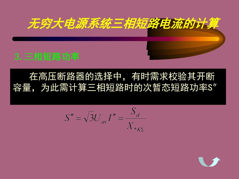 相短路电流的计算ppt课件_第4页