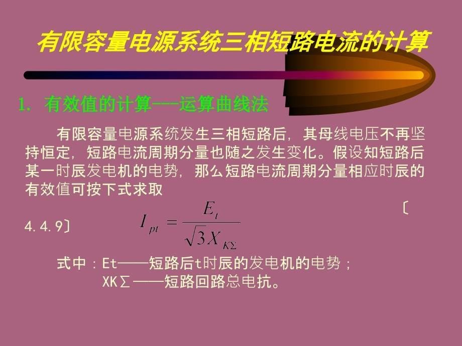 相短路电流的计算ppt课件_第5页