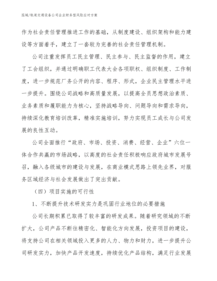 轨道交通设备公司企业财务型风险应对方案_范文_第3页