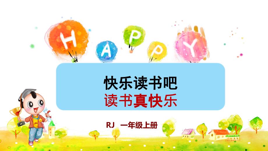 部编版一年级语文上册快乐读书吧《读书真快乐》ppt课件_第1页