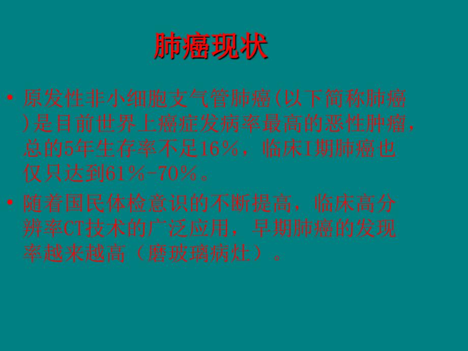 胸腔镜下早期肺癌系统性及选择性淋巴结清扫对比_第2页