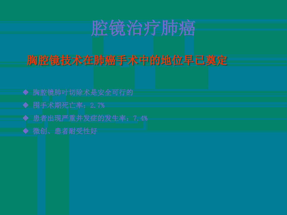 胸腔镜下早期肺癌系统性及选择性淋巴结清扫对比_第4页