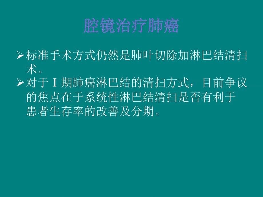 胸腔镜下早期肺癌系统性及选择性淋巴结清扫对比_第5页