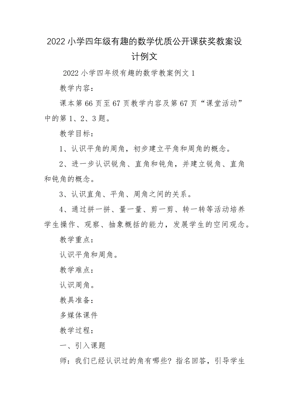 2022小学四年级有趣的数学优质公开课获奖教案设计例文_第1页