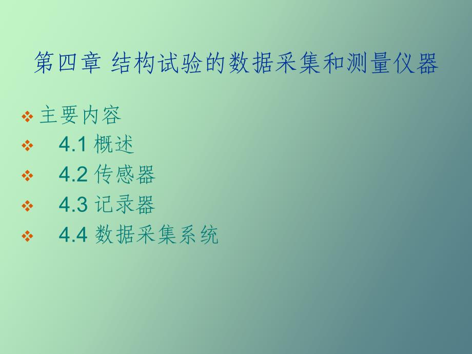 结构试验的数据采集和测量仪器_第1页