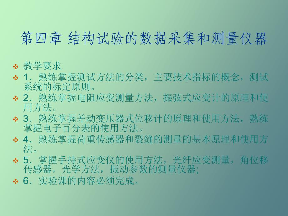 结构试验的数据采集和测量仪器_第4页