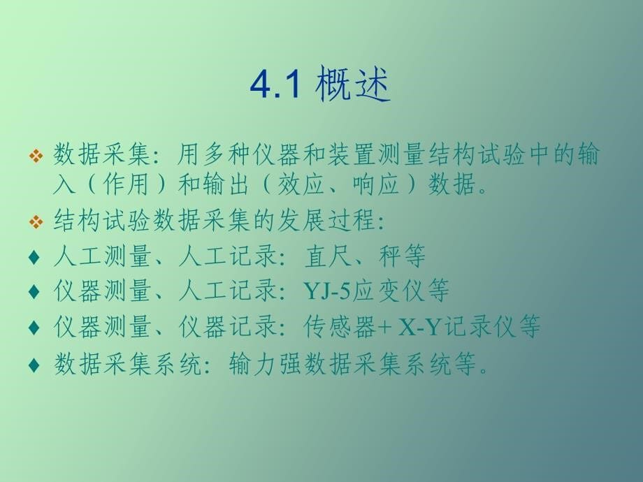 结构试验的数据采集和测量仪器_第5页