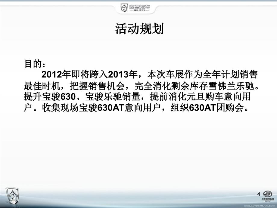 市场营销经典案例之鸿诚第四汽车文化节车展创新申请_第4页