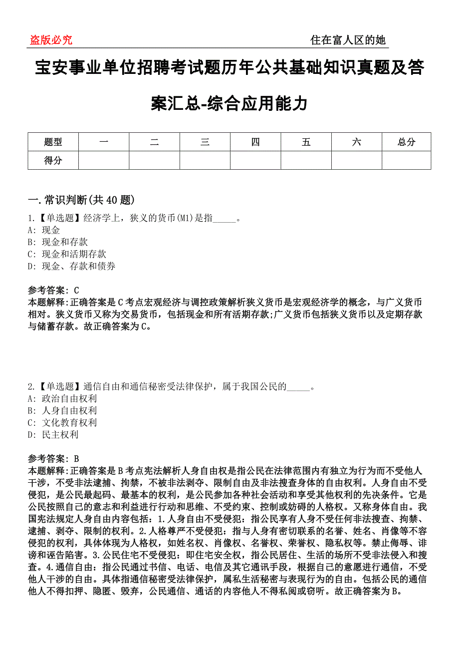 宝安事业单位招聘考试题历年公共基础知识真题及答案汇总-综合应用能力第0143期_第1页