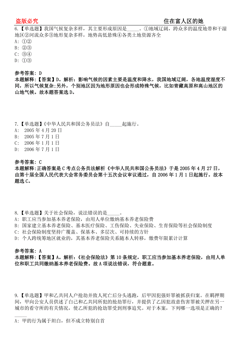 宝安事业单位招聘考试题历年公共基础知识真题及答案汇总-综合应用能力第0143期_第3页