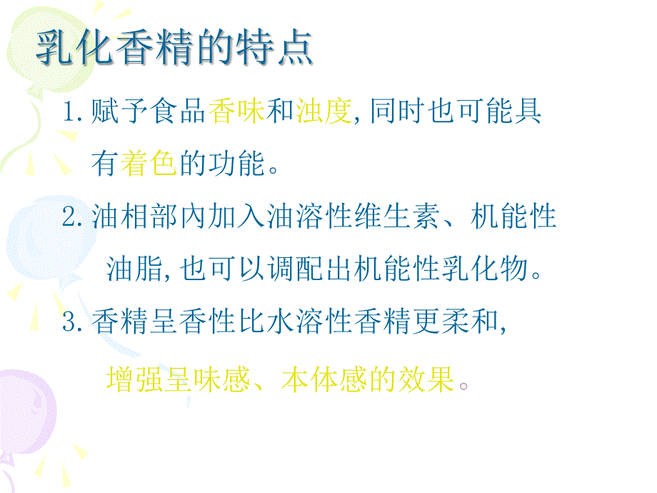 乳化香精及影响其稳定性的因素分析研究课件_第4页