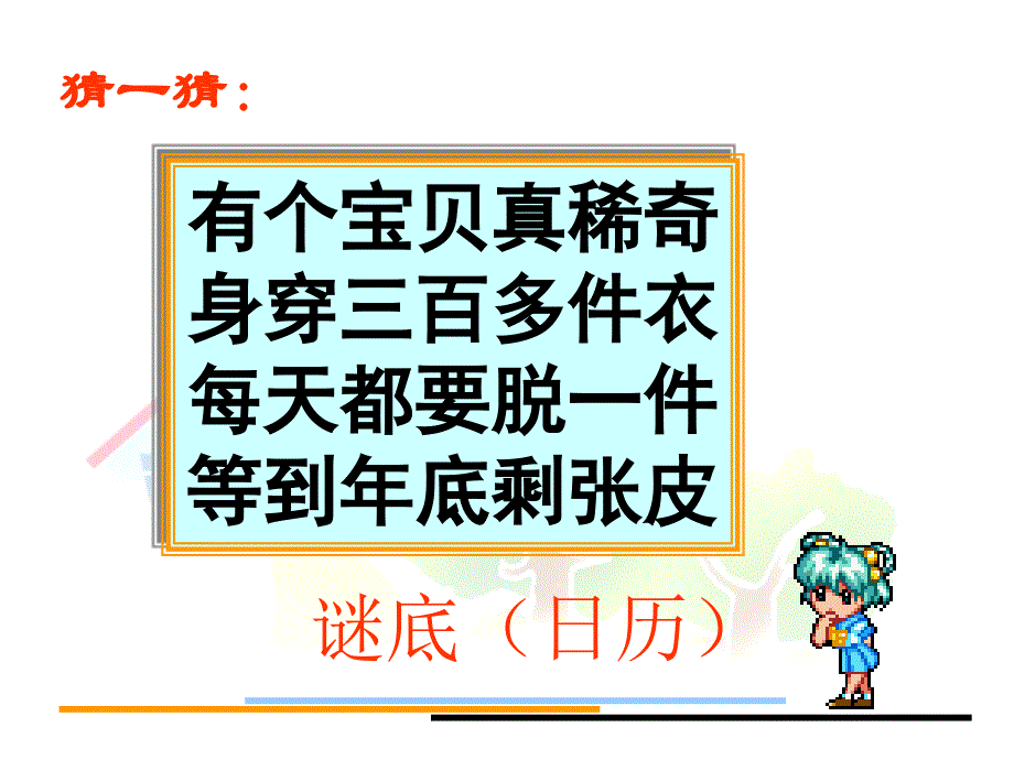 人教版三年级数学下册年月日课件_第2页