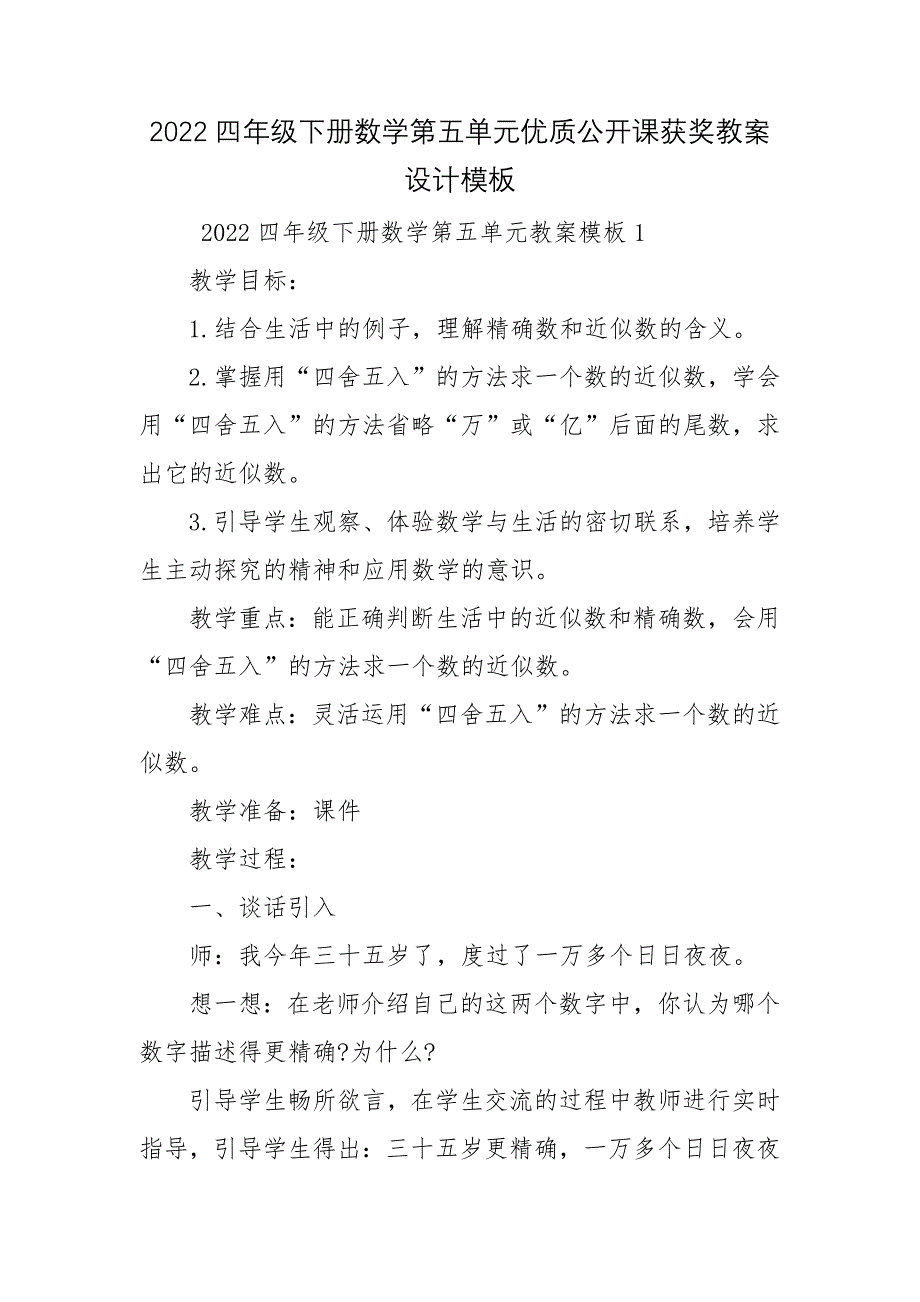 2022四年级下册数学第五单元优质公开课获奖教案设计模板_第1页