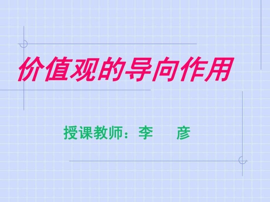 价值观的导向作用结论我们一定要树立正确的价值观.ppt_第1页