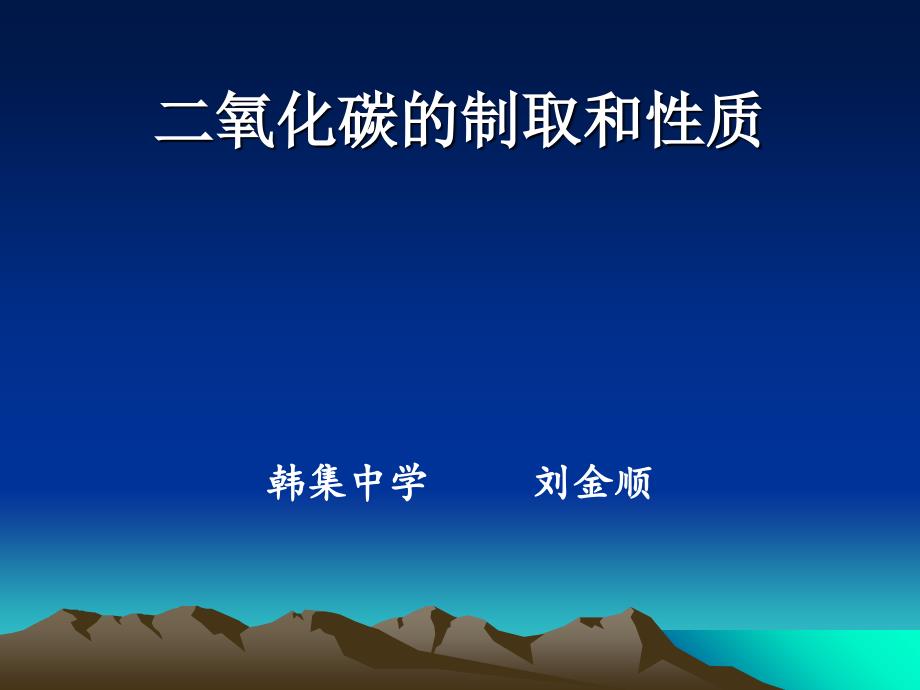 《二氧化碳的制取和性质》课件_第1页