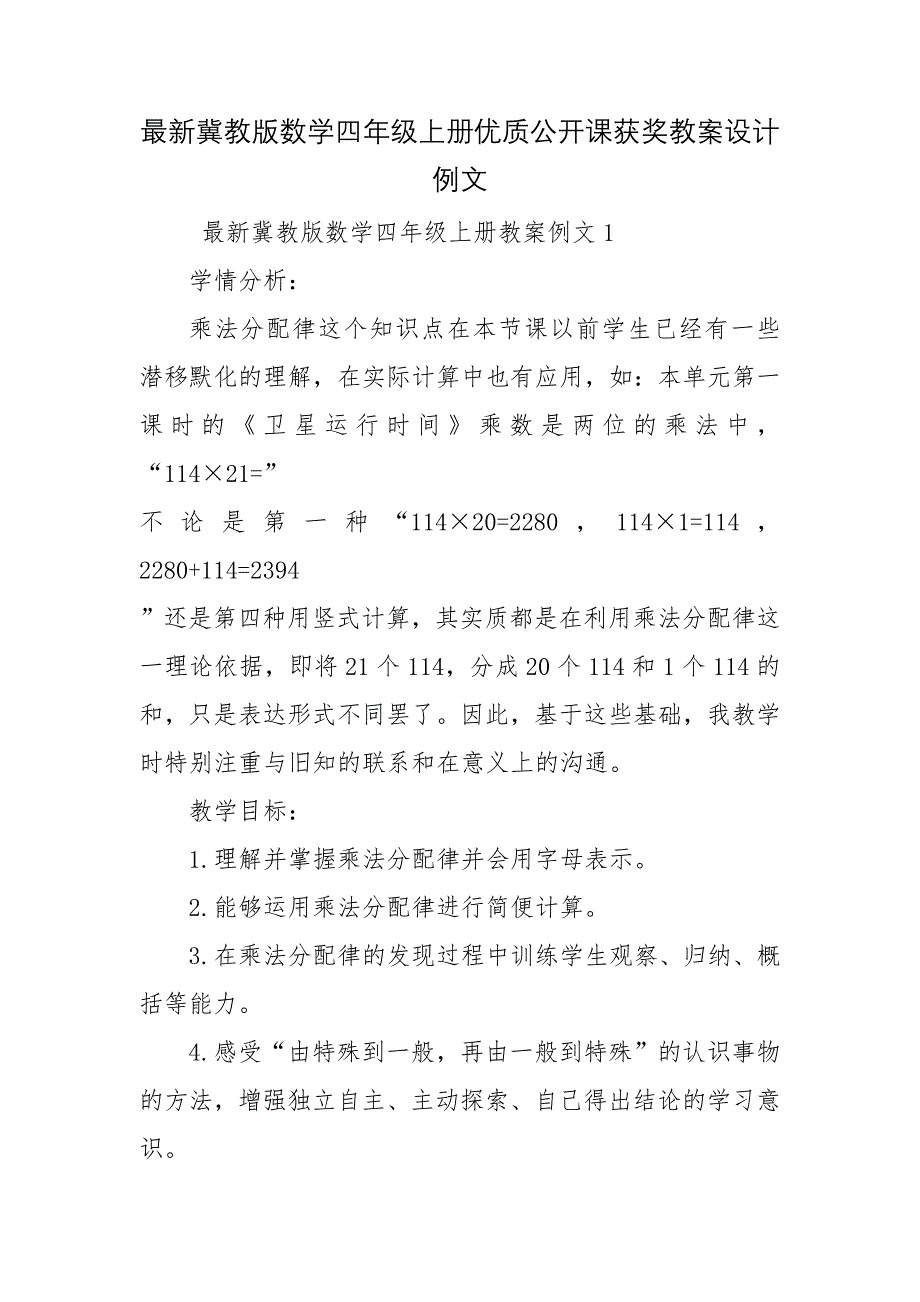 最新冀教版数学四年级上册优质公开课获奖教案设计例文_第1页