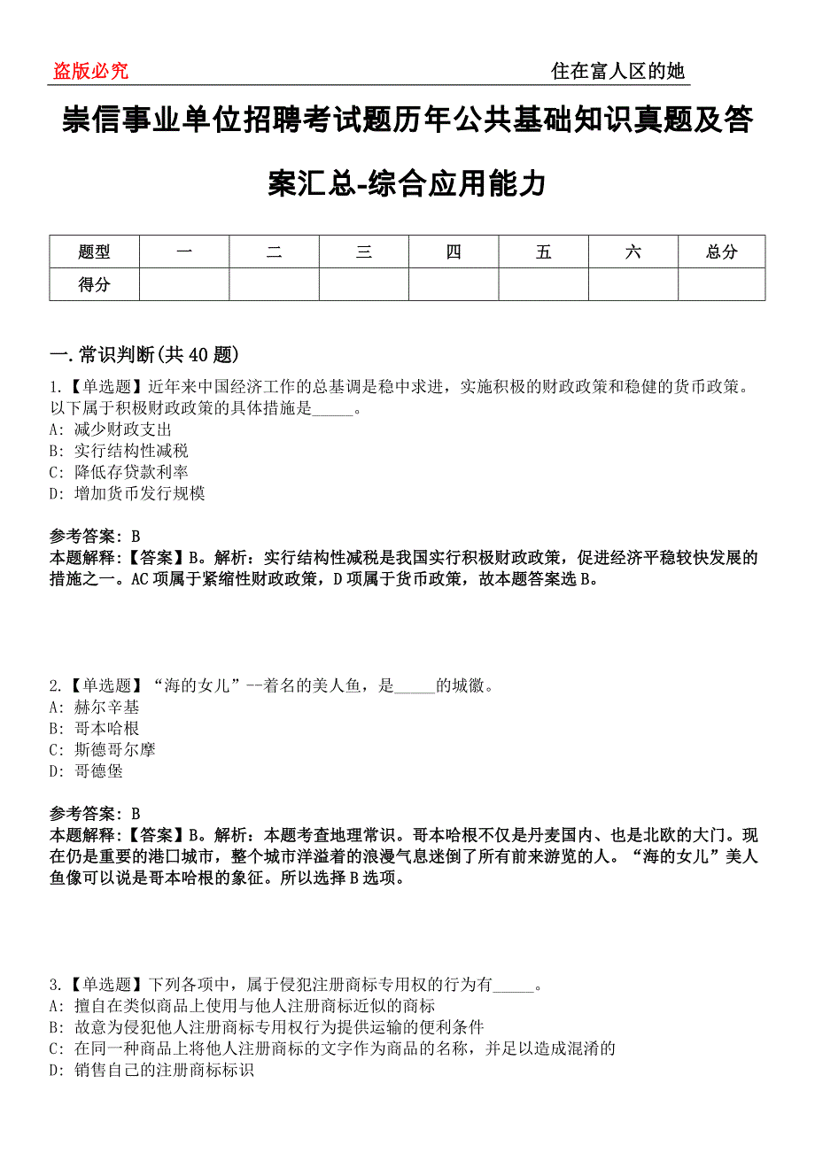 崇信事业单位招聘考试题历年公共基础知识真题及答案汇总-综合应用能力第0144期_第1页