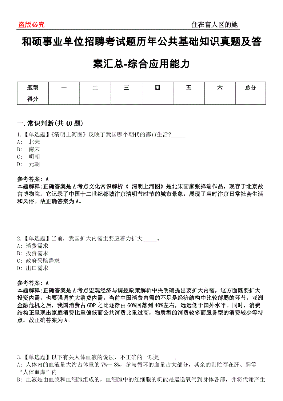 和硕事业单位招聘考试题历年公共基础知识真题及答案汇总-综合应用能力第0143期_第1页