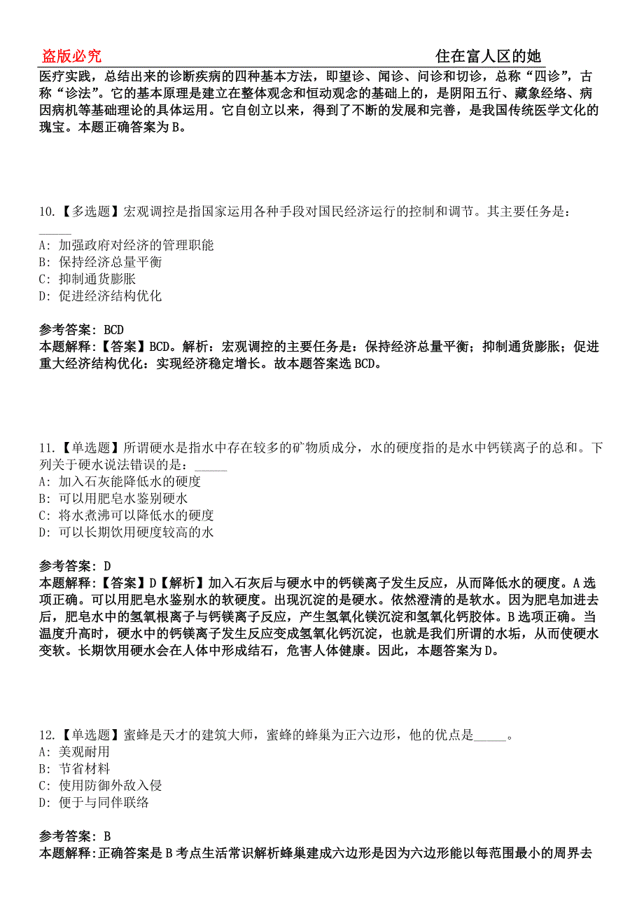 和硕事业单位招聘考试题历年公共基础知识真题及答案汇总-综合应用能力第0143期_第4页