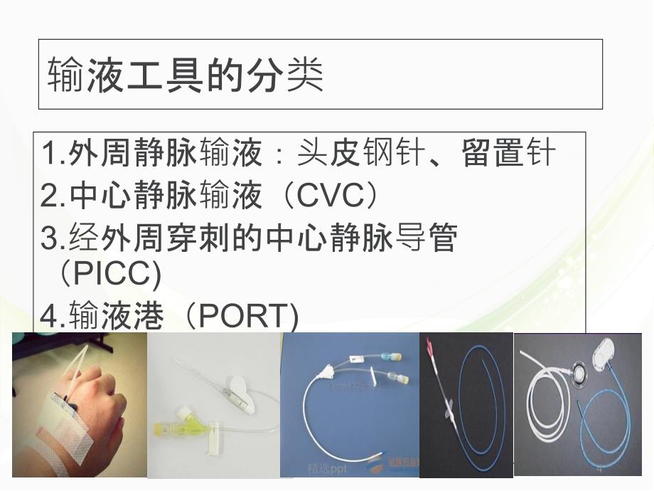 静脉输液治疗病人的健康教育1_第4页