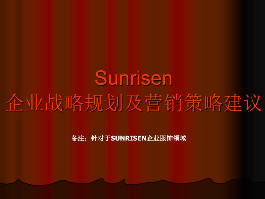 sunrisen品牌战略规划及营销策略_第1页