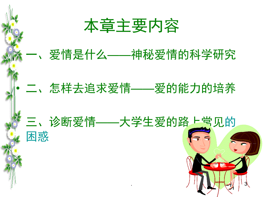 爱的能力培养课堂PPT_第3页