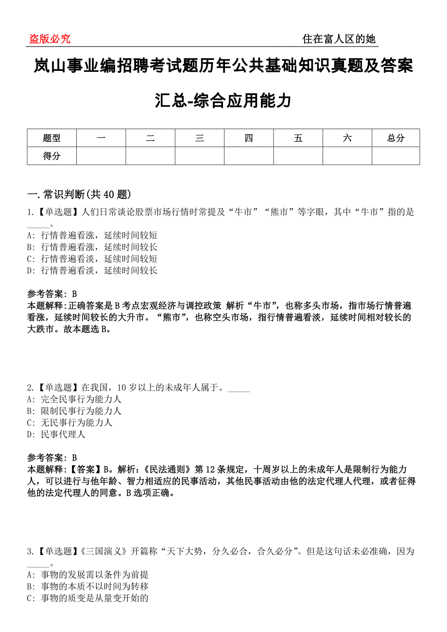 岚山事业编招聘考试题历年公共基础知识真题及答案汇总-综合应用能力第0144期_第1页