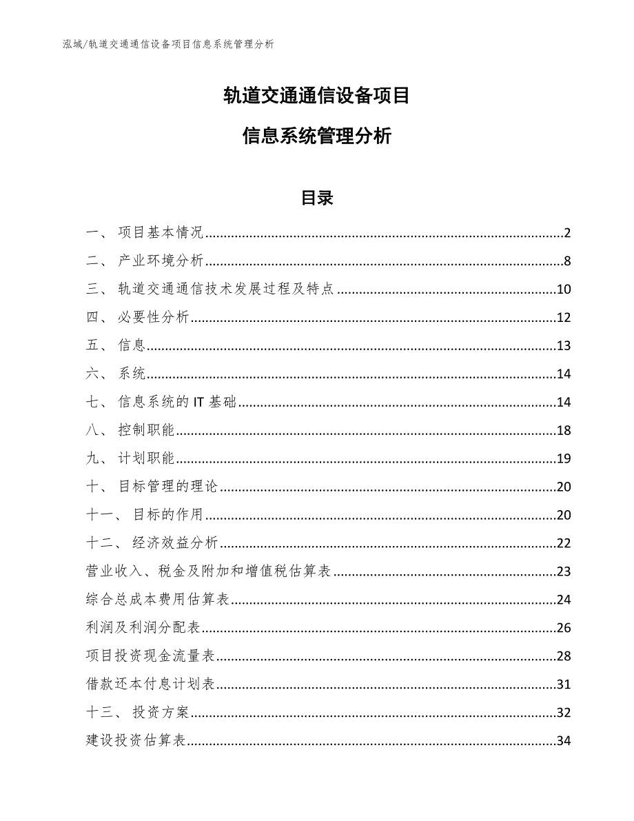 轨道交通通信设备项目信息系统管理分析_第1页