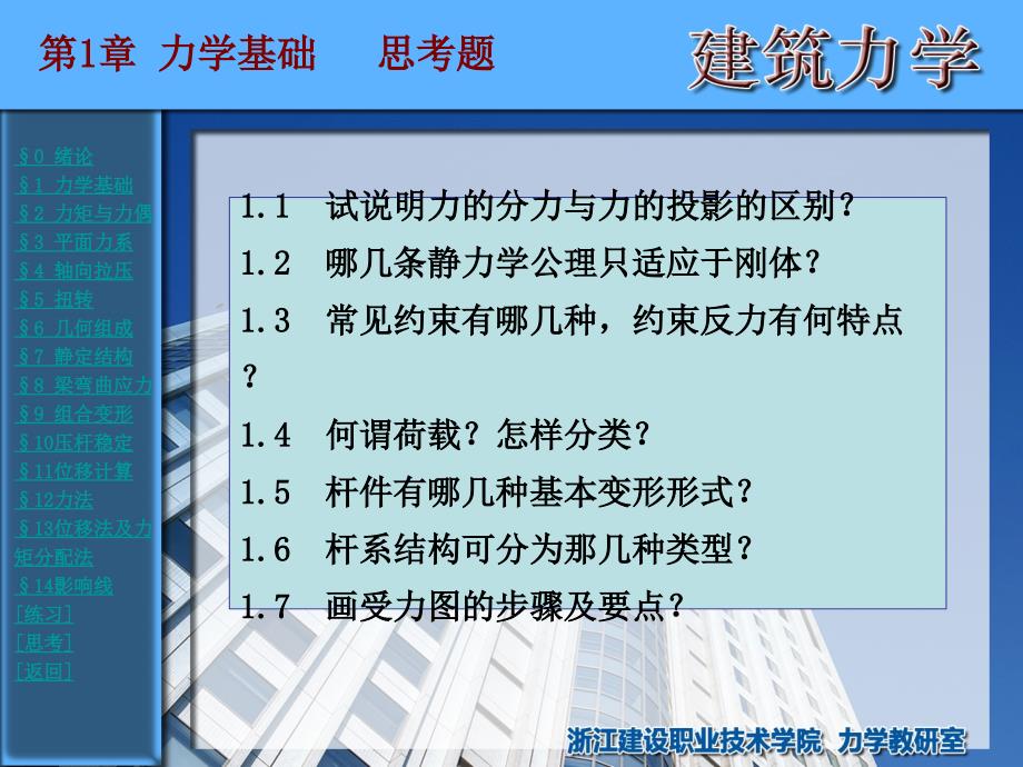 浙江建设职业技术学院-建筑力学-思考题.ppt_第1页