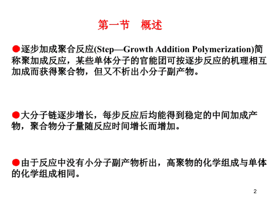 逐步加成聚合物的生产工艺.ppt_第2页