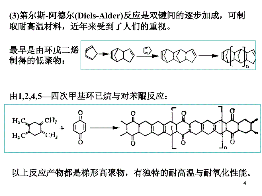 逐步加成聚合物的生产工艺.ppt_第4页