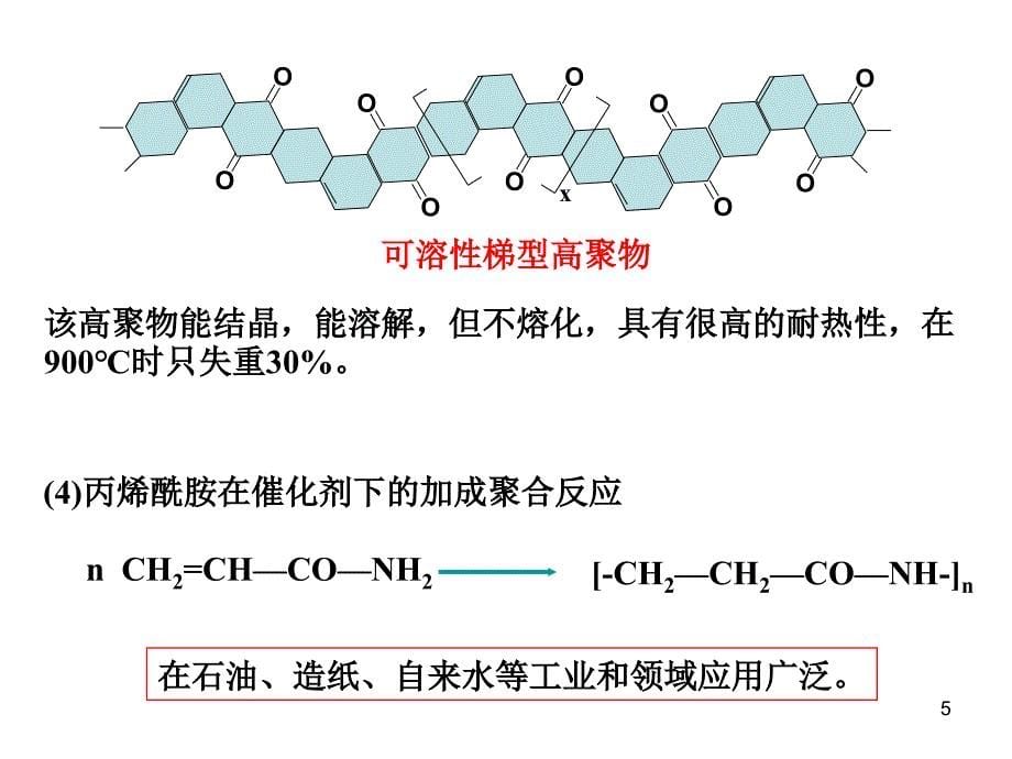 逐步加成聚合物的生产工艺.ppt_第5页