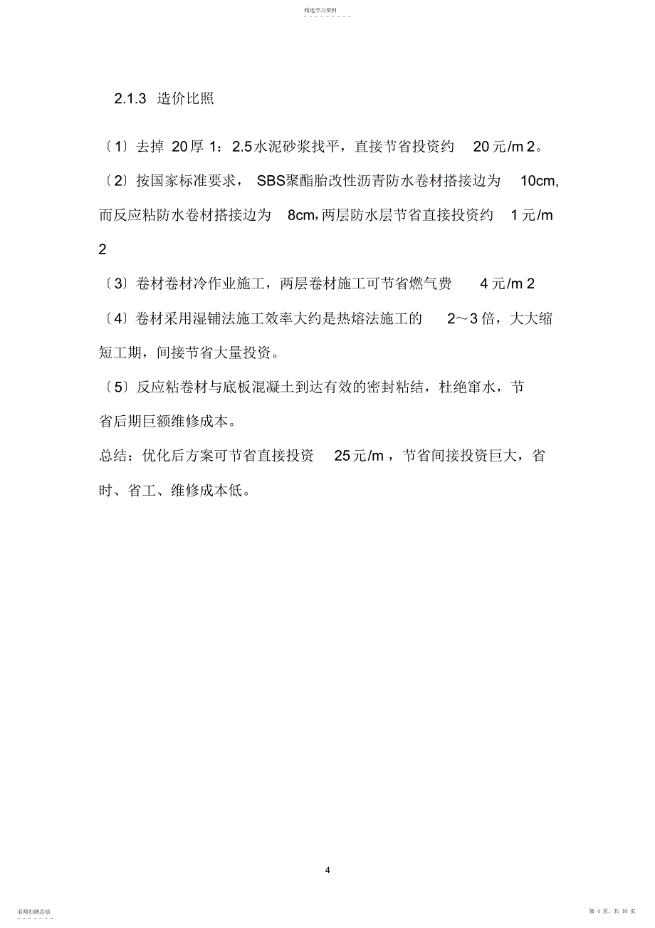 2022年防水方案优化分析_第4页